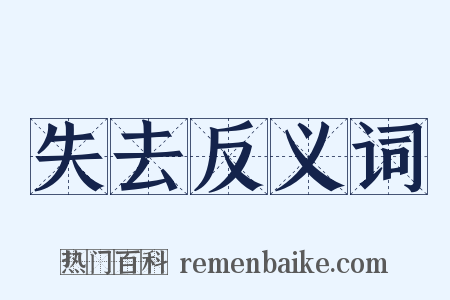 失去反义词是什么意思的图片